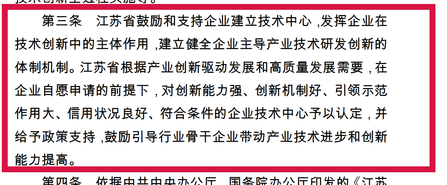 附件5-1+江苏省省级企业技术中心认定管理办法(苏工信规〔2020〕1号）+(1)_00