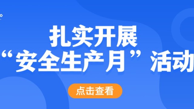 引航生物扎实开展“安全生产月”活动