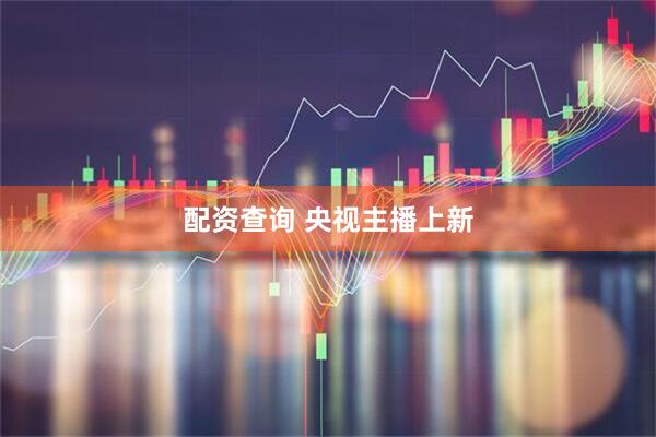 配资查询 央视主播上新